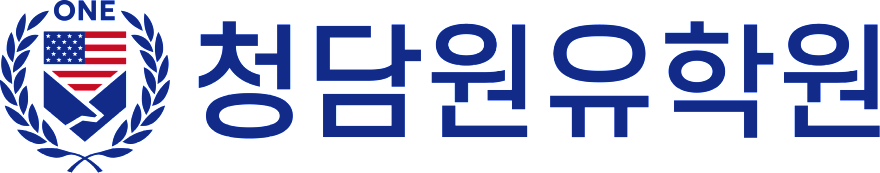 청담원유학원 공식 로고