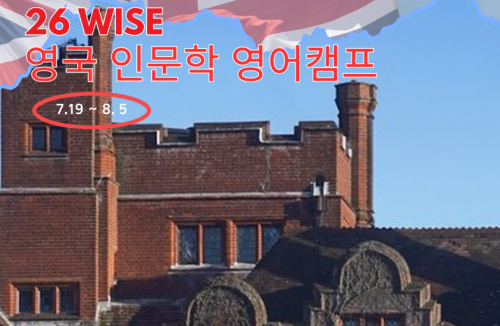 영국 인문학 캠프 & 프랑스 예술 인문학 투어